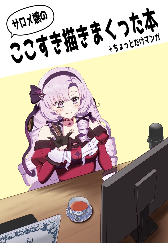 サロメ嬢のここすき描きまくった本＋ちょっとだけマンガ