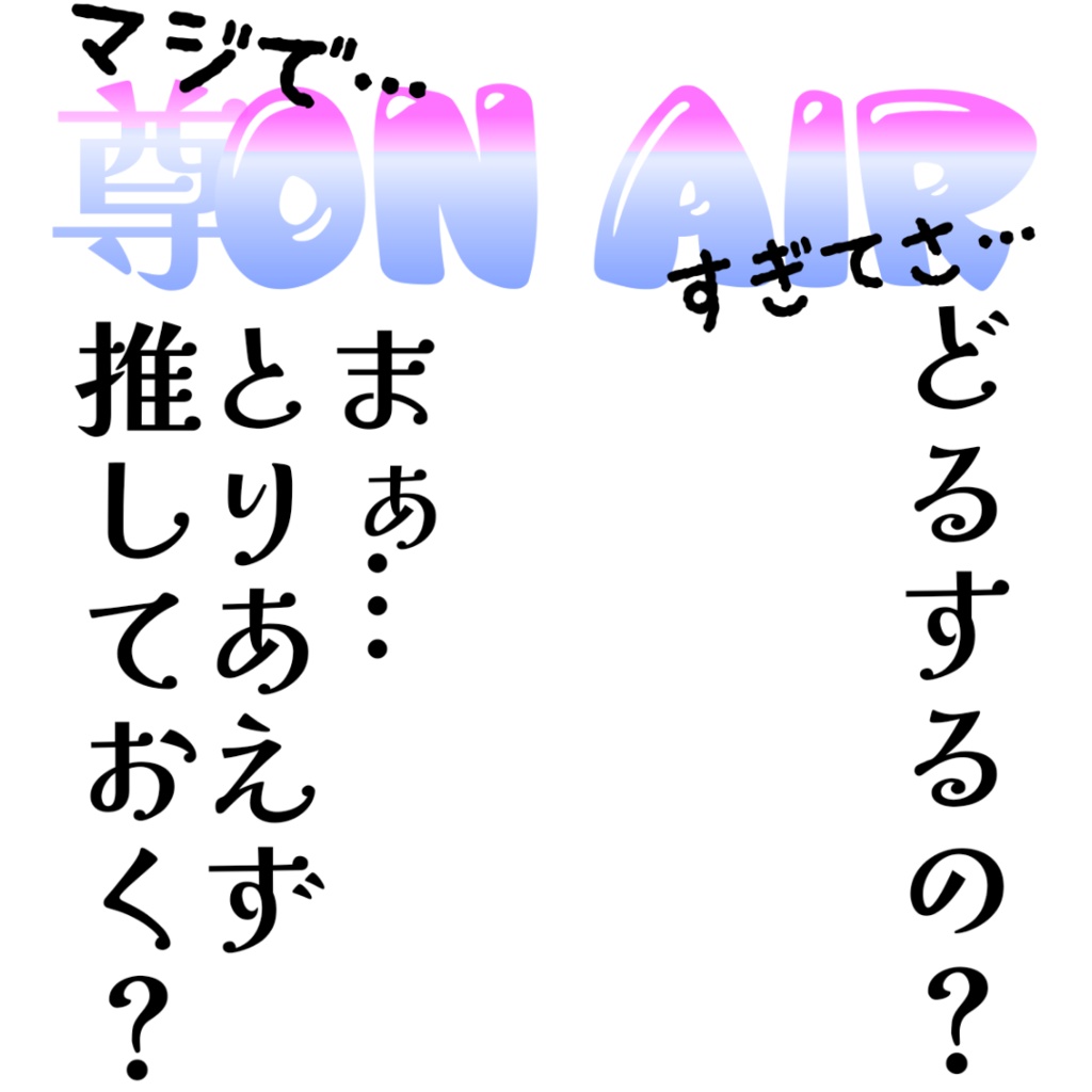 尊さ前面押し配信用POP「尊ON AIR」
