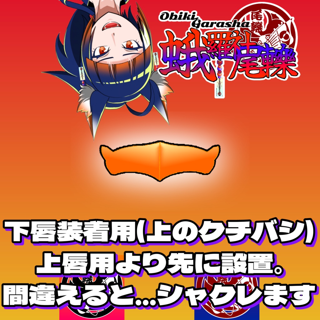 VTuber用 我非神尾轢のクチバシ ver.1.0