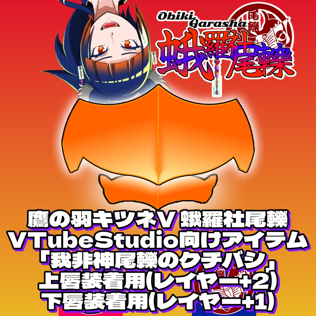 VTuber用 我非神尾轢のクチバシ ver.1.0