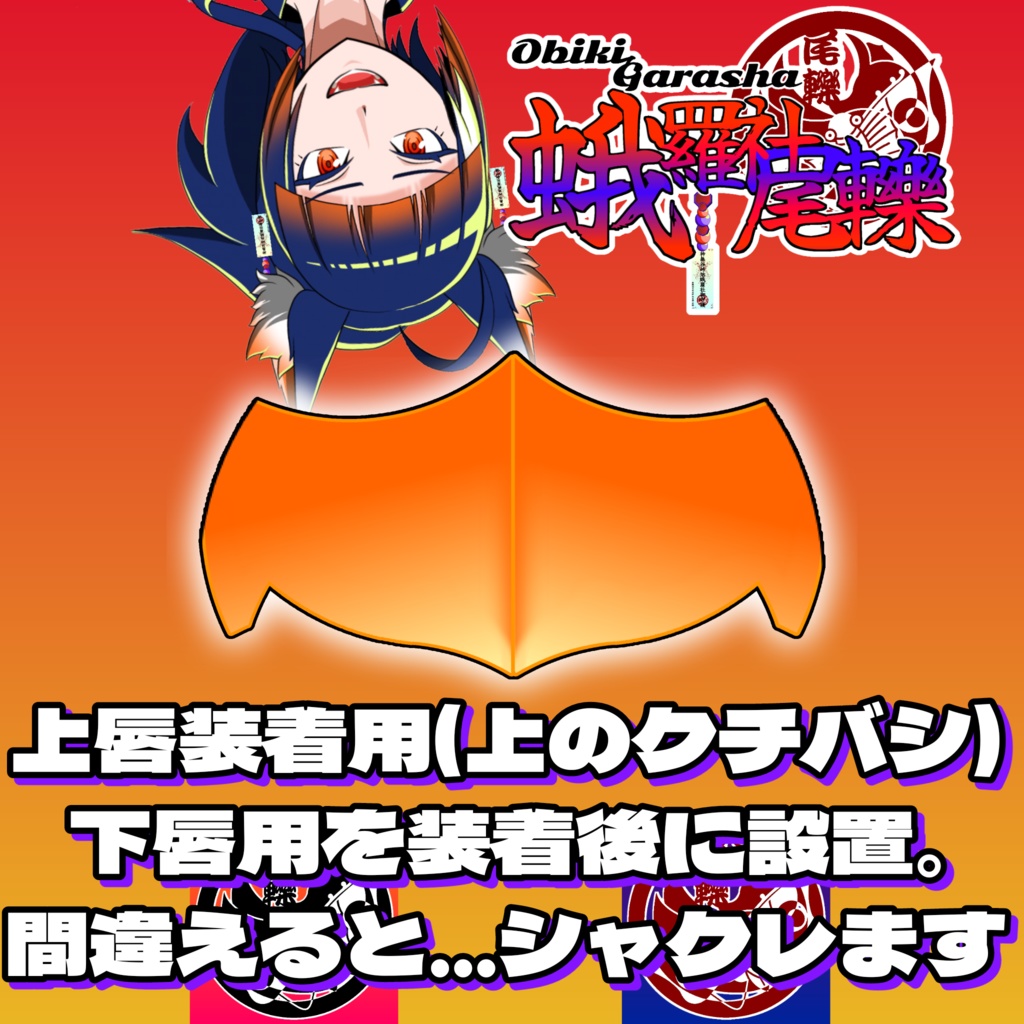 VTuber用 我非神尾轢のクチバシ ver.1.0