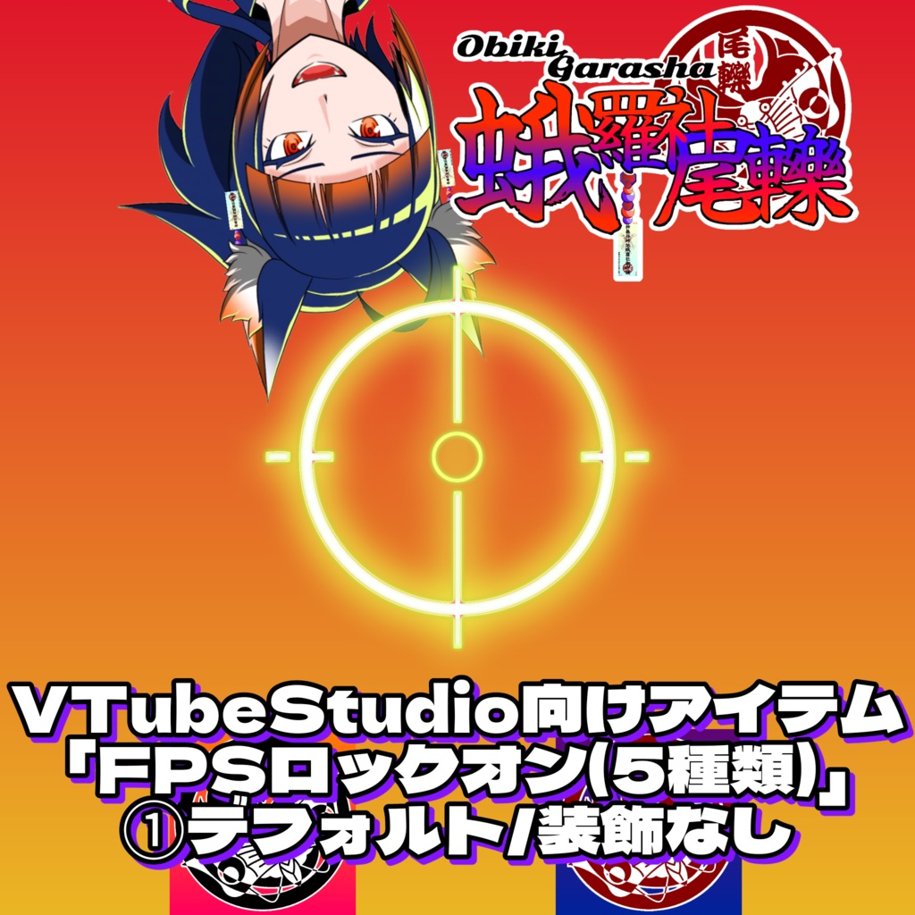 【フリー素材】クールでキュートなFPS風の発光ポインター素材(デフォルト+@ 5種類)