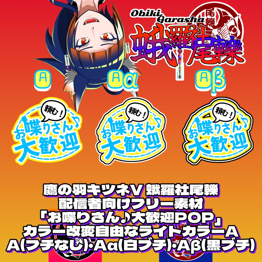 【フリー素材】お喋りさん♪大歓迎 無言回避系配信素材(デフォルト二種+差分含め各3種)