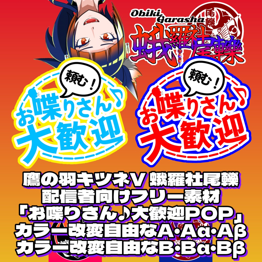 【フリー素材】お喋りさん♪大歓迎 無言回避系配信素材(デフォルト二種+差分含め各3種)