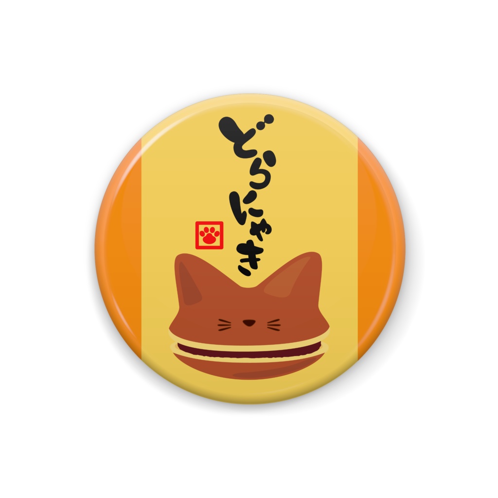 缶バッジ　どらにゃき