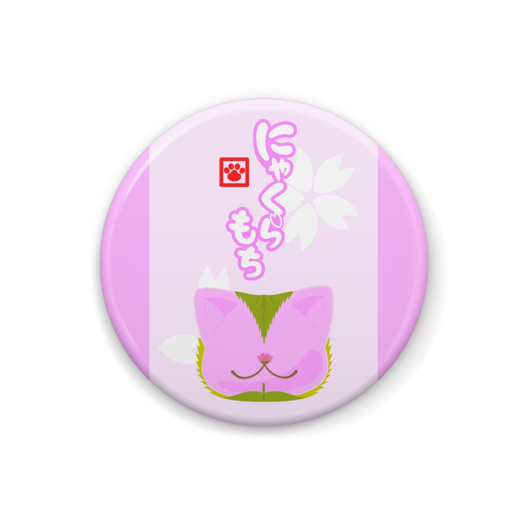 缶バッジ　にゃくらもち