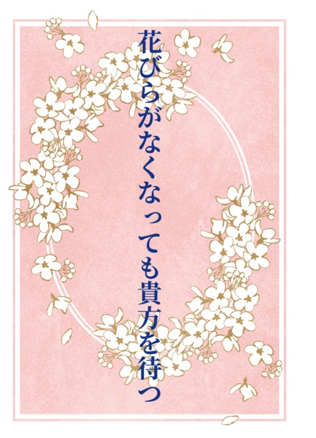花びらがなくなっても貴方を待つ
