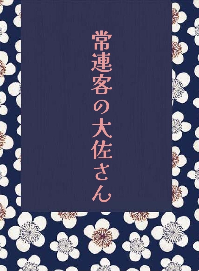 常連客の大佐さん