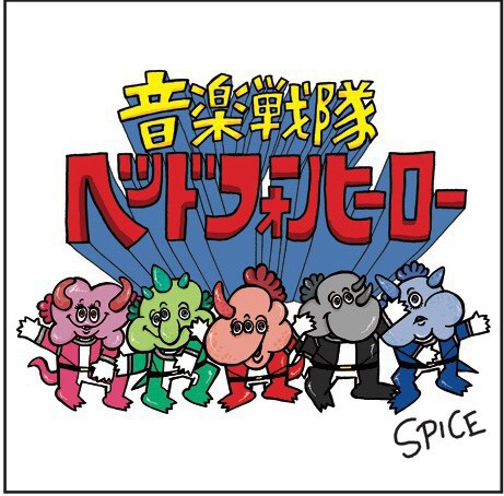 1st single「音楽戦隊ヘッドフォンヒーロー/惑星(Re-recording)」