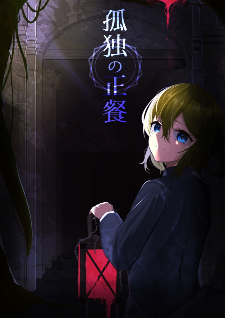 【CoCシナリオ】孤独の正餐【画像素材あり〼】