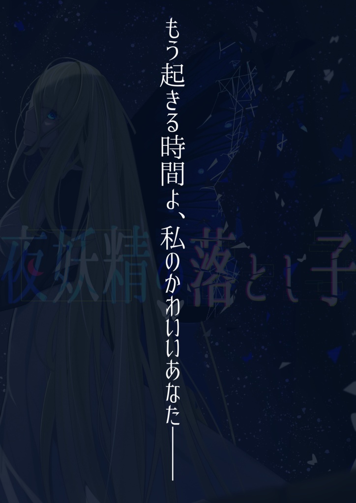 夜妖精の落とし子【エモクロアシナリオ】