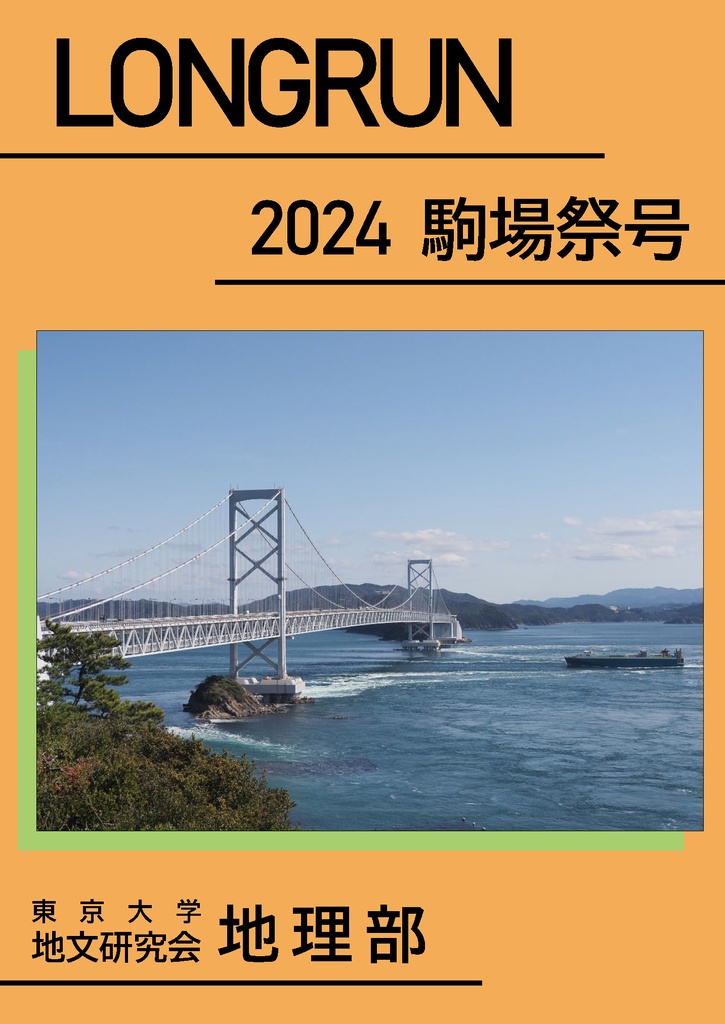 LONGRUN 2024 駒場祭号