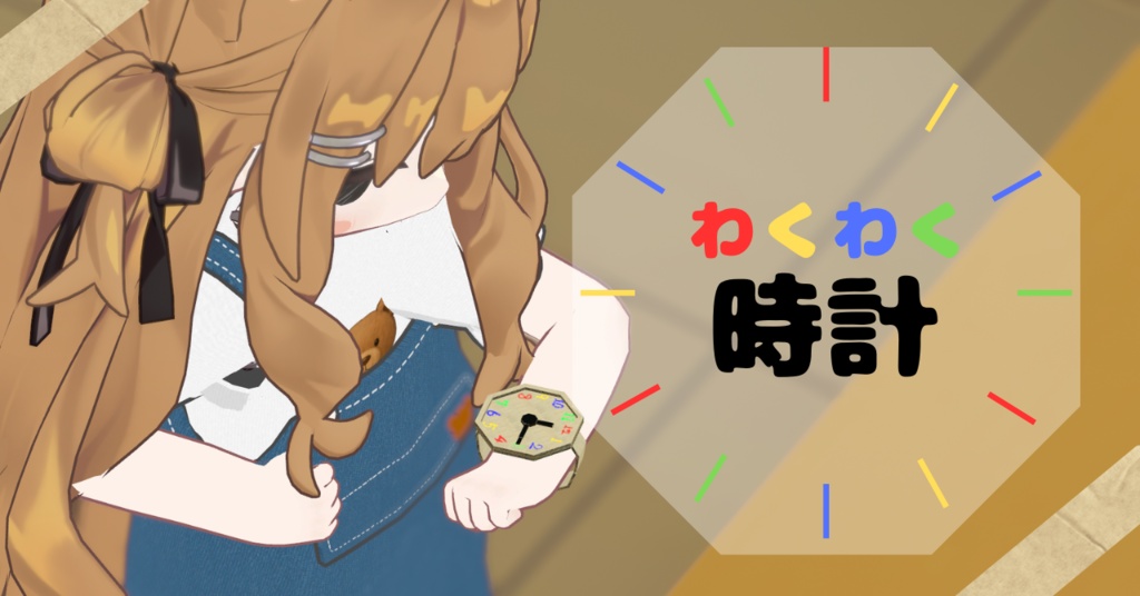 わくわく時計