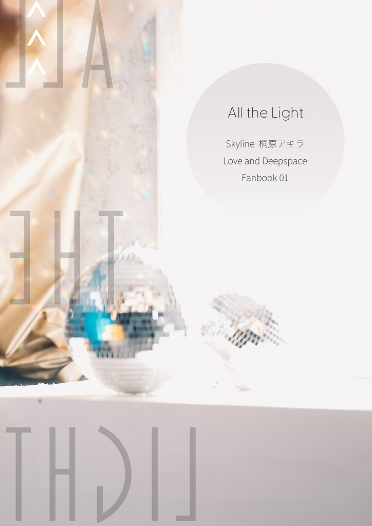 All the Light 恋と深空 マヒル写真集(Xログ本)