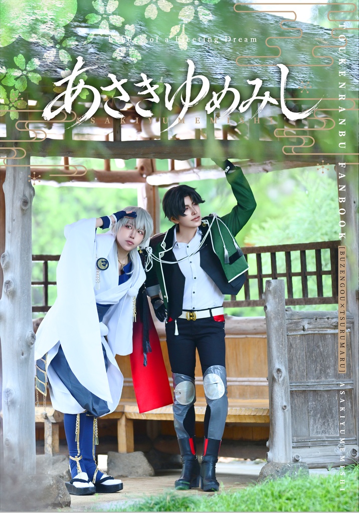 あさきゆめみし：刀剣乱舞 ぶぜつるコスプレ写真集