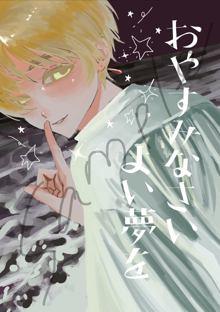 (超せかちゅ2026冬)おやすみなさい よい夢を