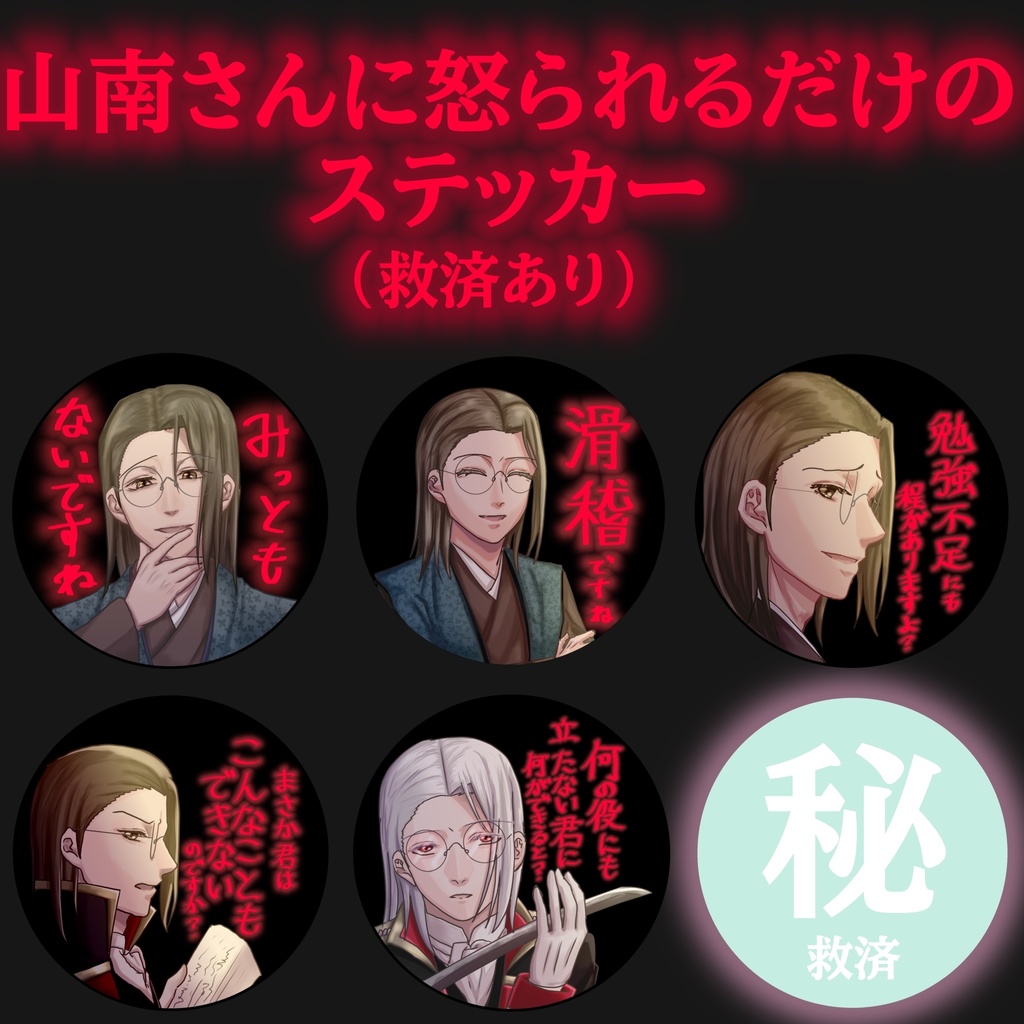 山南さんに怒られるだけのステッカー(救済あり)