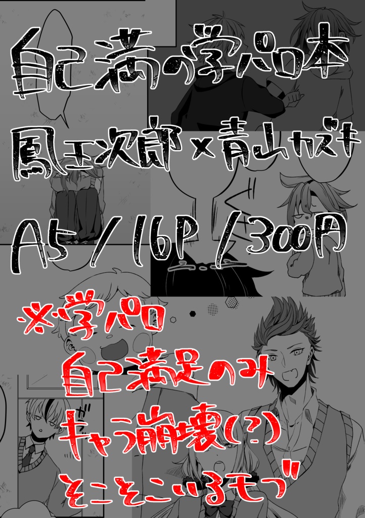 自己満の学パロ本