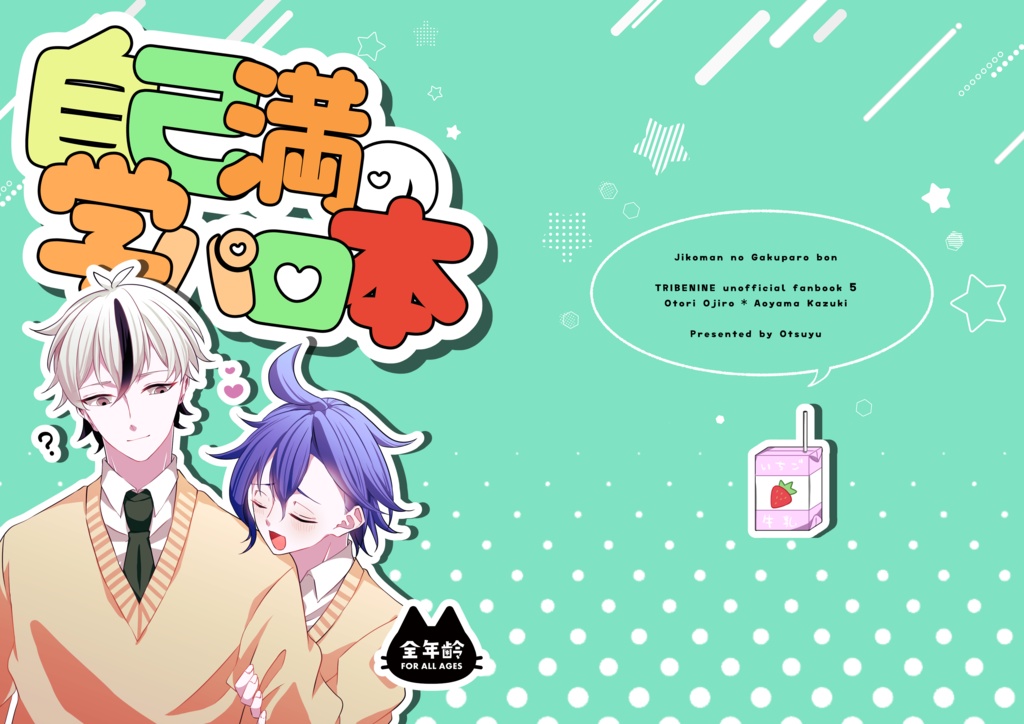 自己満の学パロ本