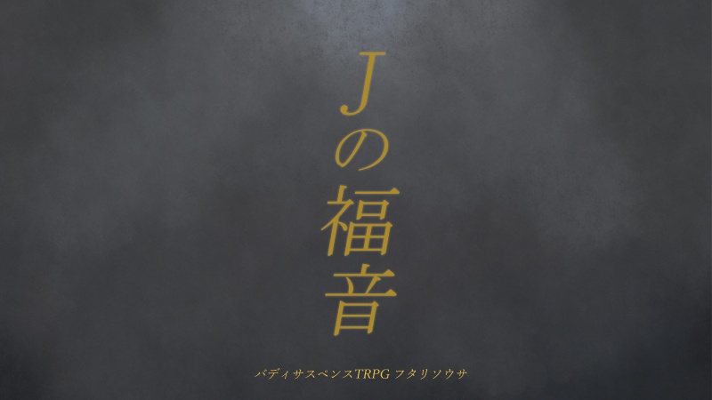 【フタリソウサ】Jの福音