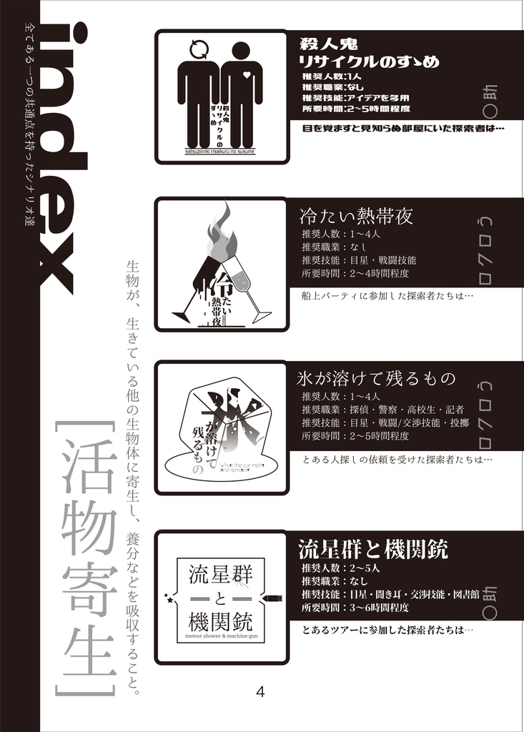 活物規制【クトゥルフ神話TRPG】