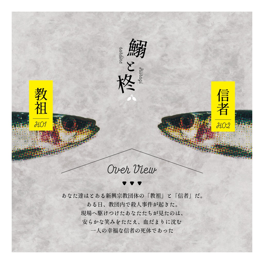 鰯と柊【クトゥルフ神話TRPG/6版】