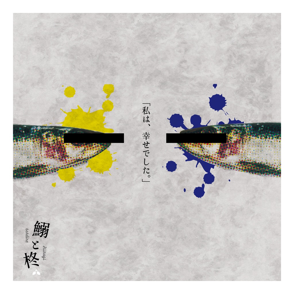 鰯と柊【クトゥルフ神話TRPG/6版】