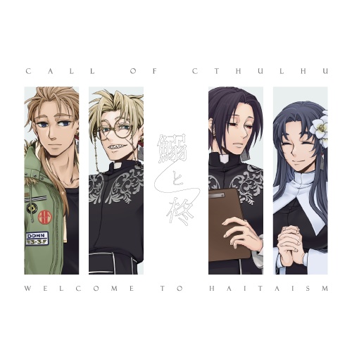 鰯と柊【クトゥルフ神話TRPG/6版】