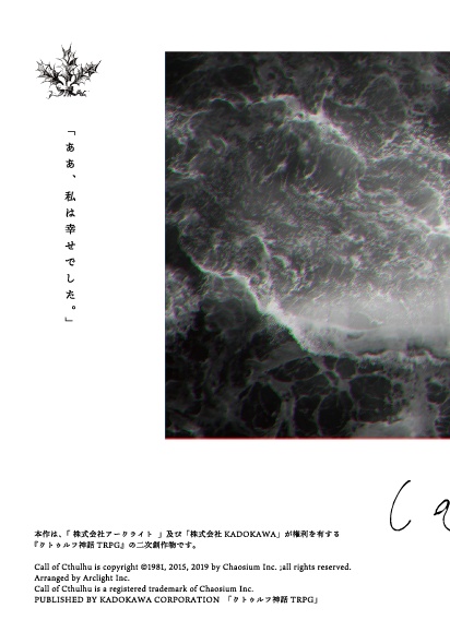 【書籍版】鰯と柊【クトゥルフ神話TRPG/6版】