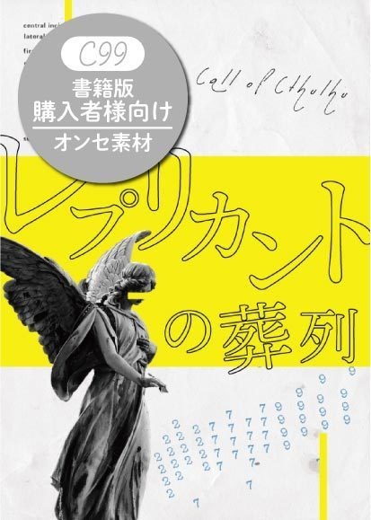 【C99】鰯と柊/レプリカントの葬列【書籍版DLデータ】