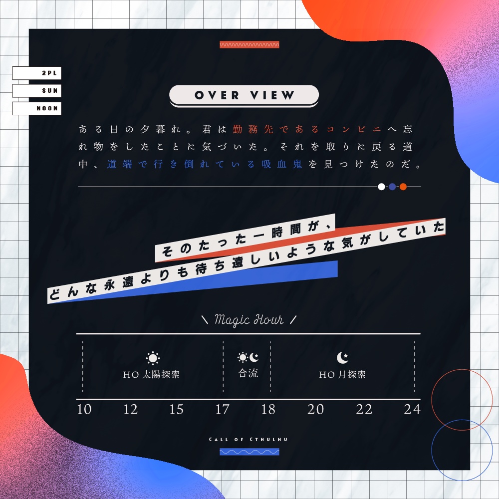 同じ空には昇れない。【クトゥルフ神話TRPG/6版】 SPLL:E110389