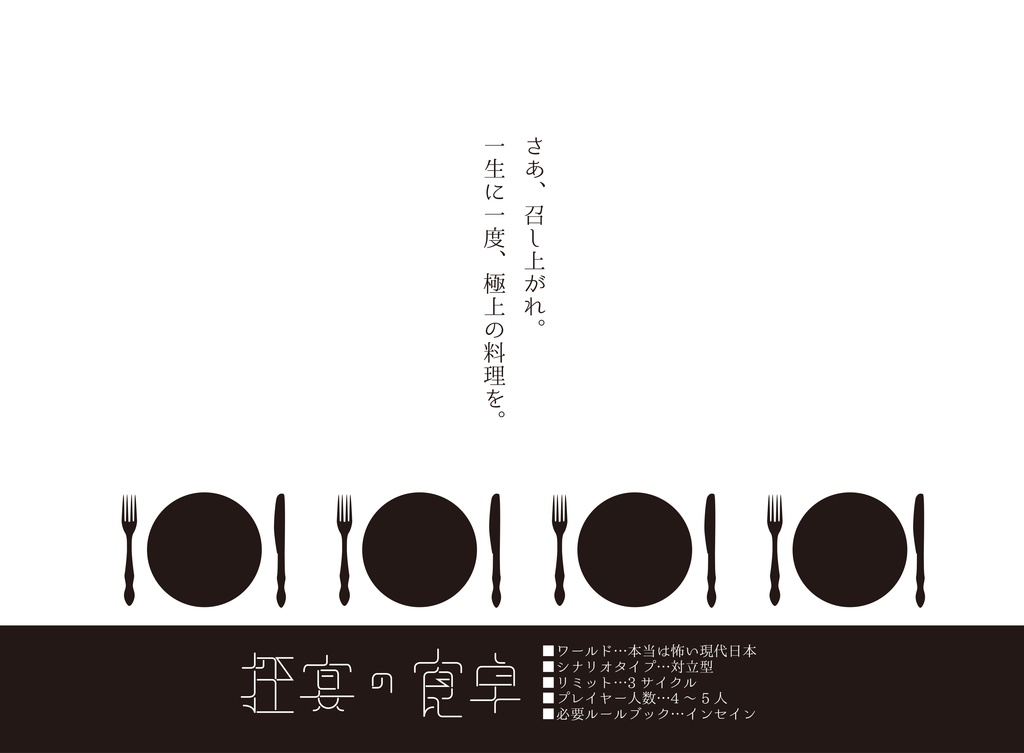 インセイン【狂宴の食卓】