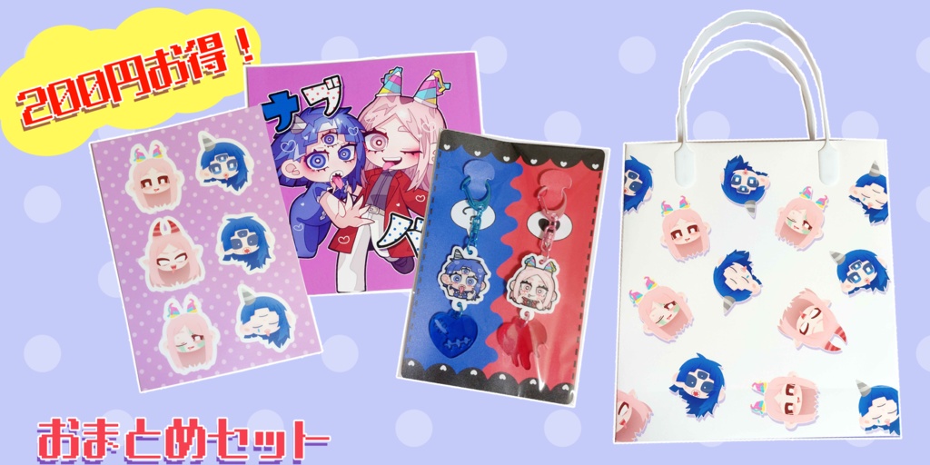 おまとめセット