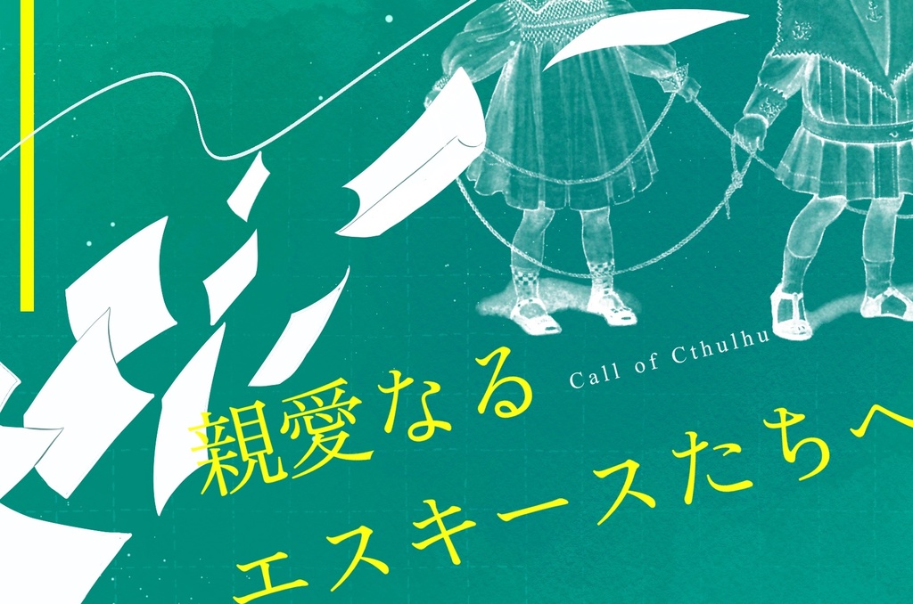 CoC6版『親愛なるエスキースたちへ』