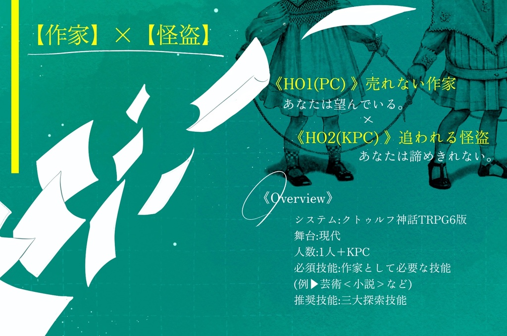 CoC6版『親愛なるエスキースたちへ』