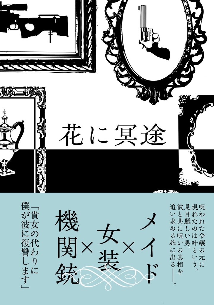 花に冥途