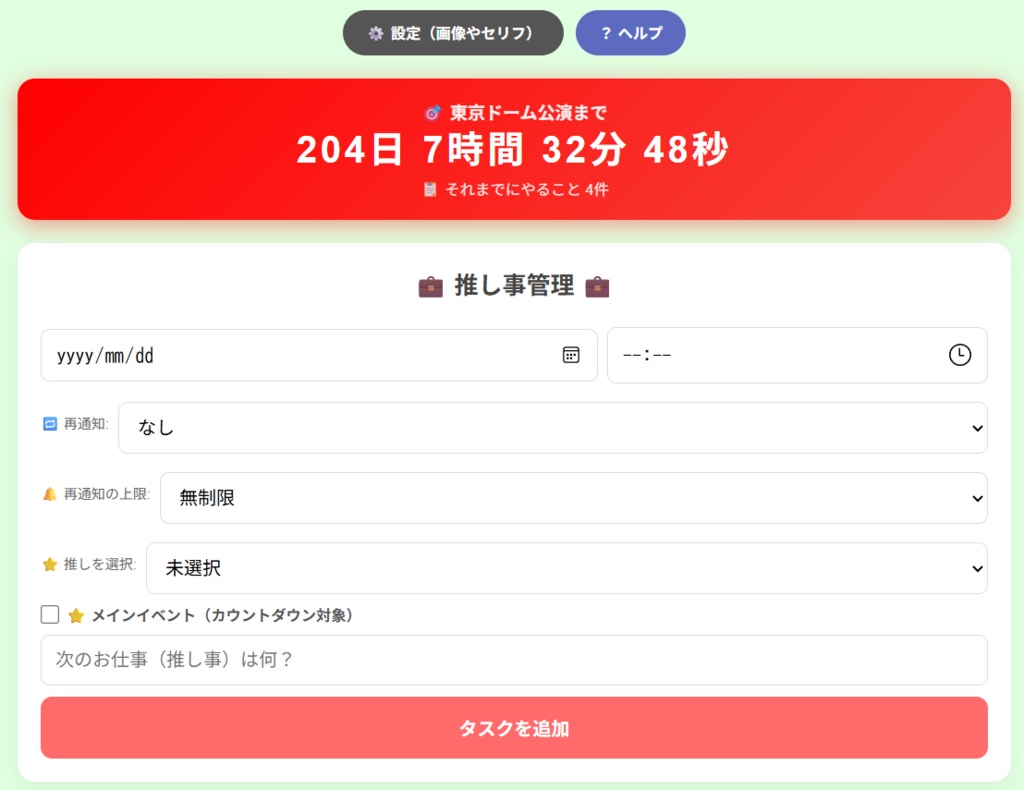 推し事管理 - 推し活もお仕事も全部まとめて管理できるタスク管理アプリ