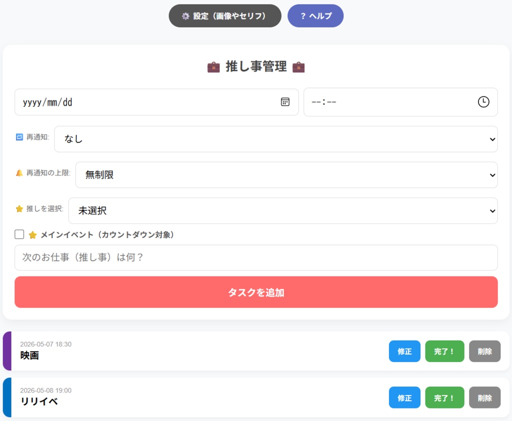 推し事管理 - 推し活もお仕事も全部まとめて管理できるタスク管理アプリ