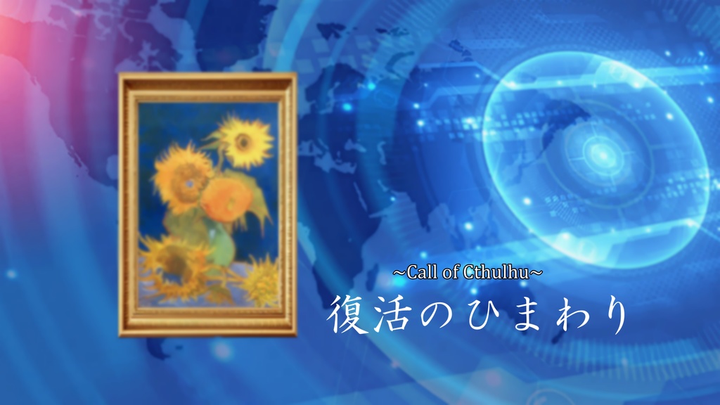 CoC6th「復活のひまわり」