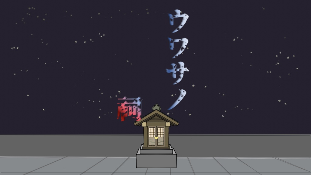 CoC7版ウワサノ祠