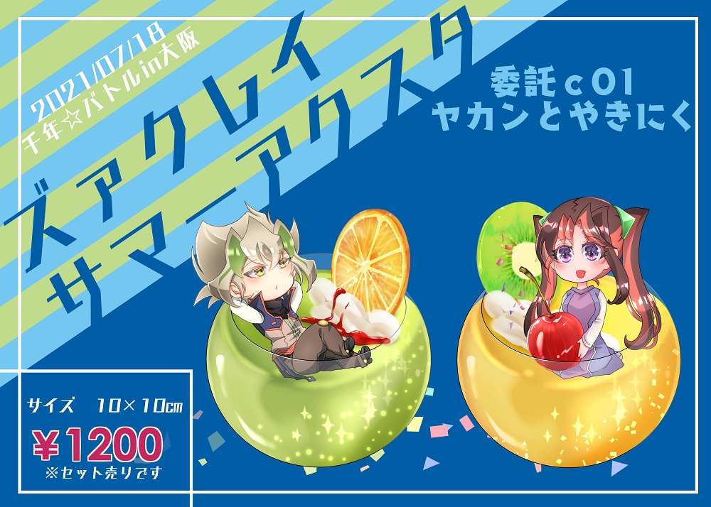 ズァクレイサマーアクスタ