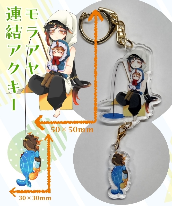 モラアヤ連結アクキー