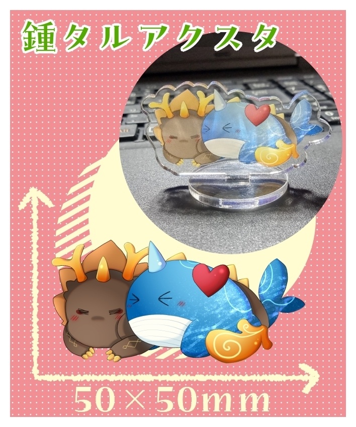 鍾タルアクスタ