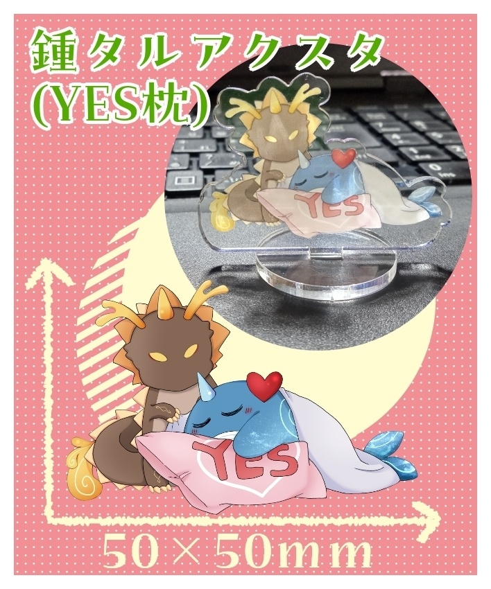 鍾タルアクスタ(YES枕)