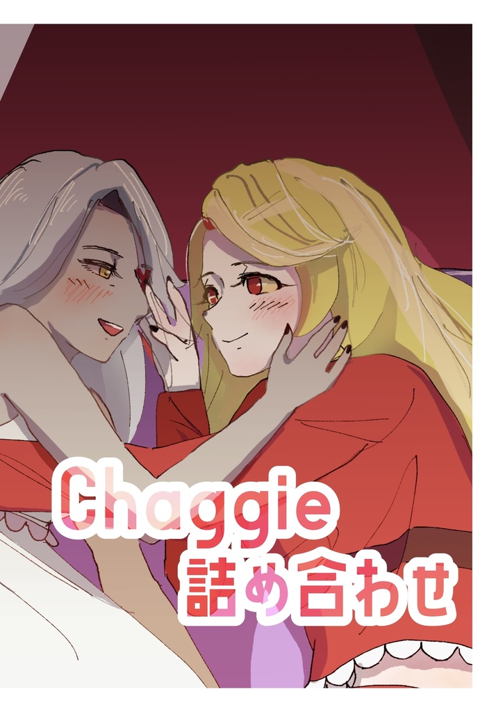 【シール2枚付き】Chaggie詰め合わせ【既刊】