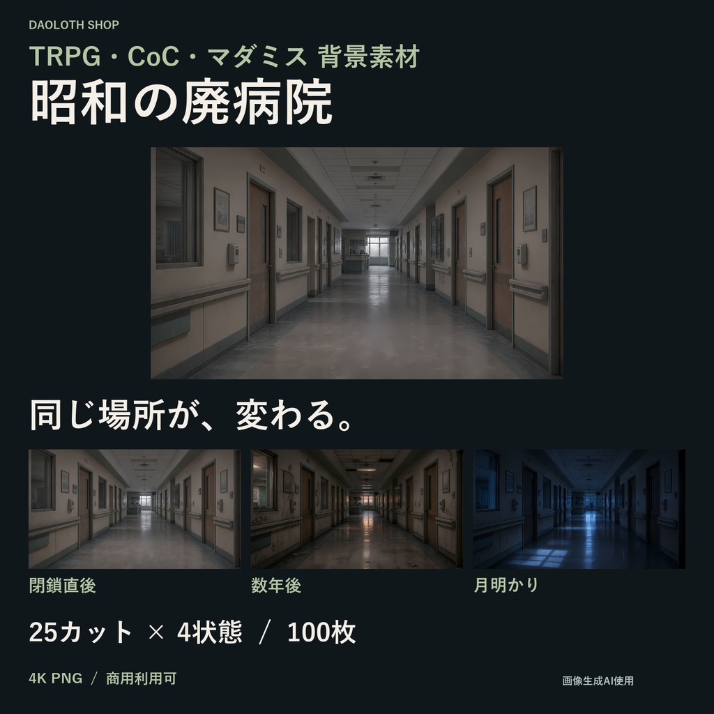 【TRPG・CoC背景素材】昭和の廃病院100枚|25カット×4状態・4K