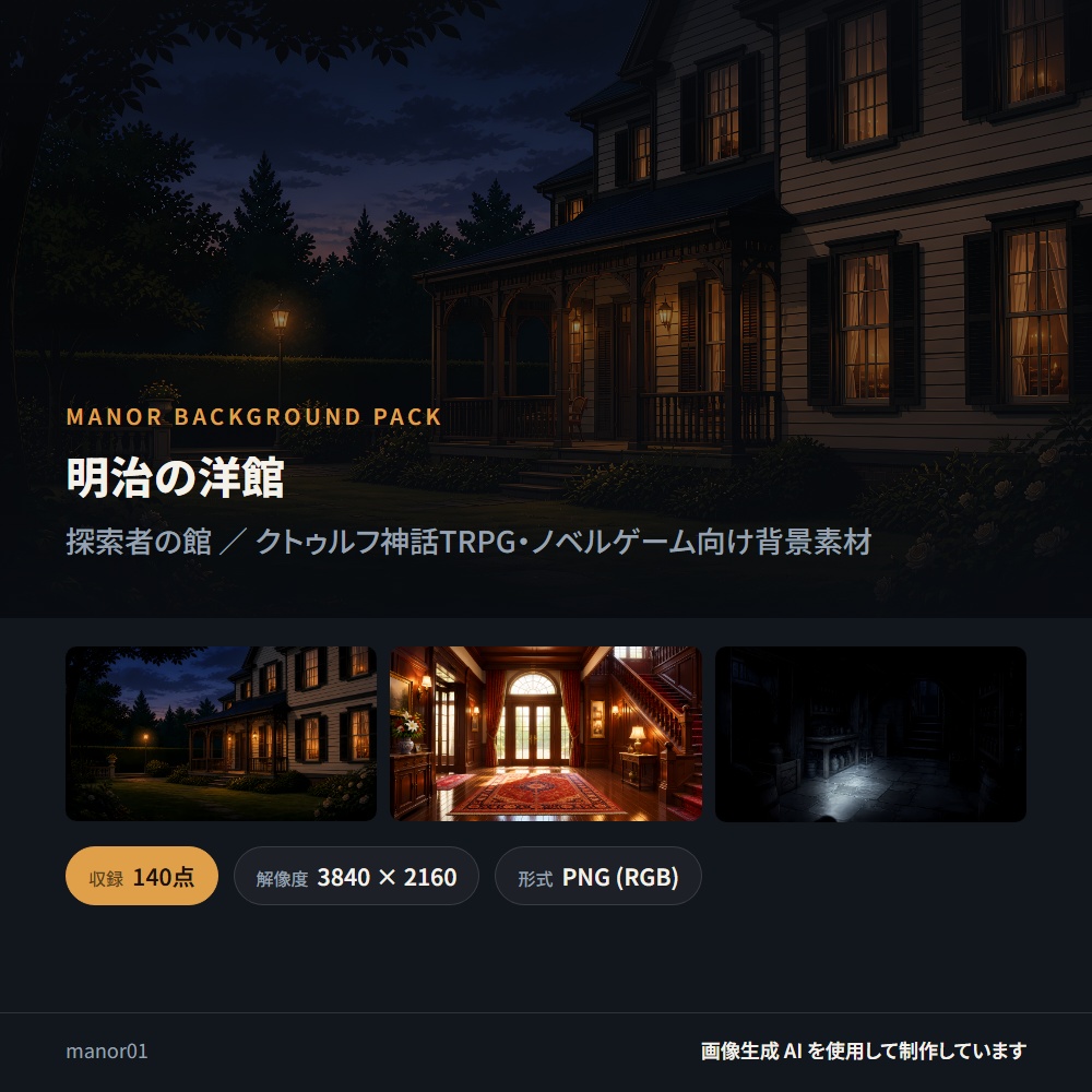 【背景素材】明治の洋館 ／ 探索者の館 全140点 4K