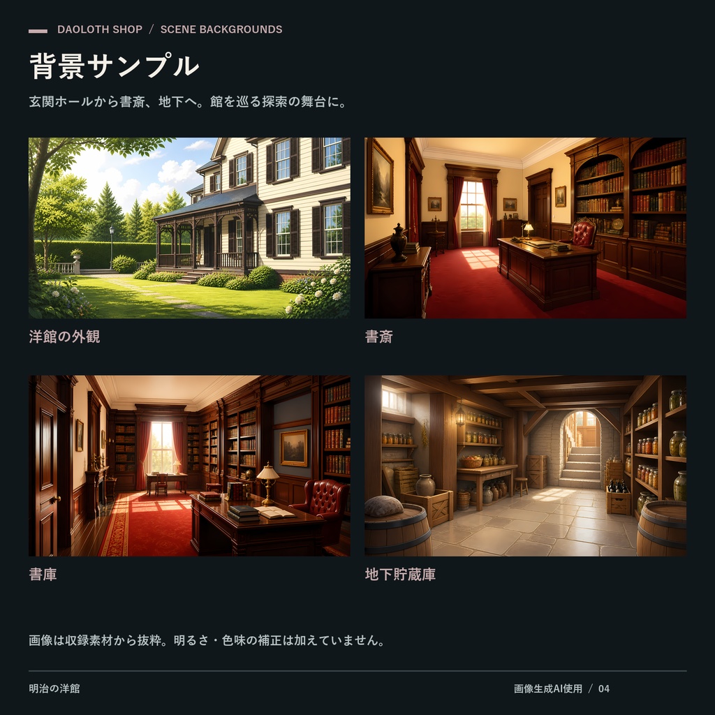 【TRPG・CoC背景素材】明治の洋館140枚|28カット×5状態・4K