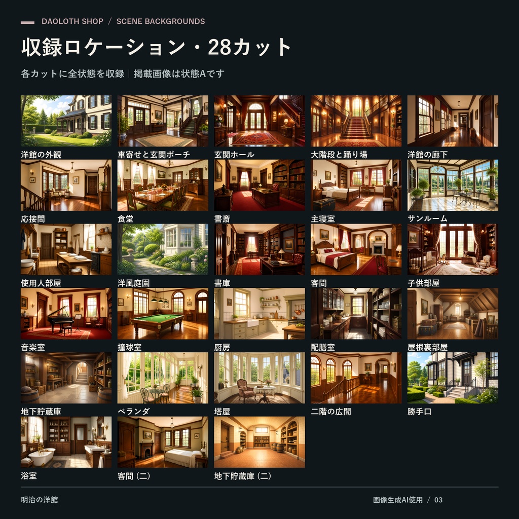 【TRPG・CoC背景素材】明治の洋館140枚|28カット×5状態・4K