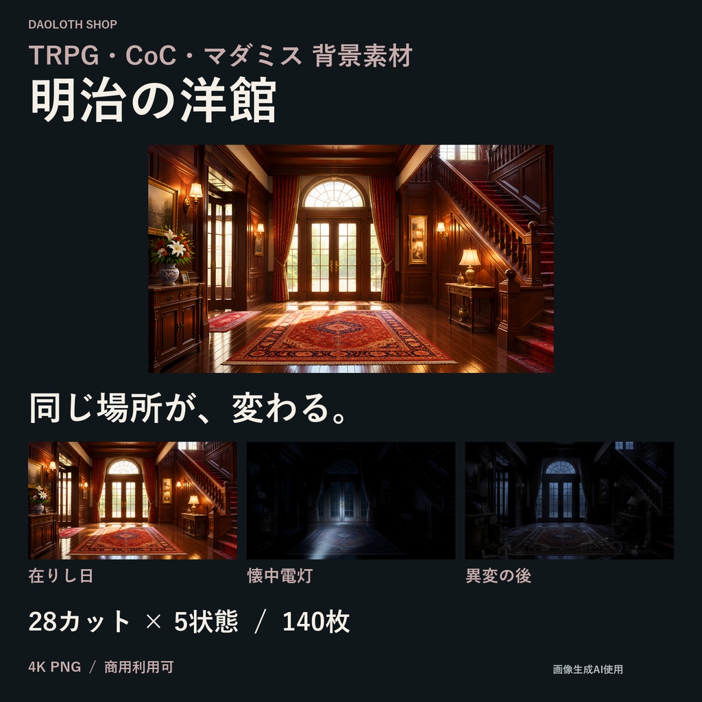 【TRPG・CoC背景素材】明治の洋館140枚｜28カット×5状態・4K